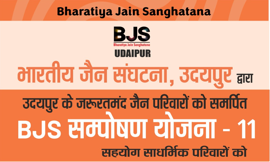 BJS संपोषण योजना 11