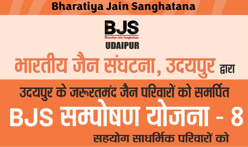 BJS संपोषण योजना 8