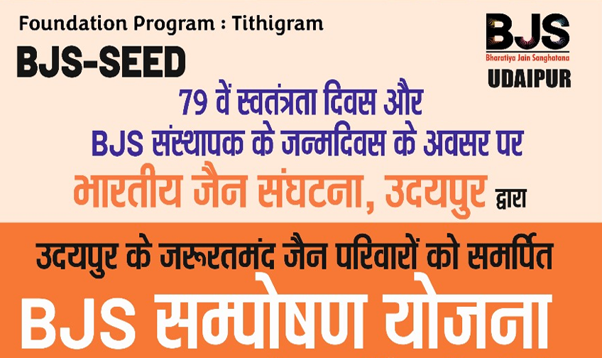 BJS संपोषण योजना